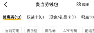 麥當勞新人注冊禮包都有什么東西 新人禮包哪里領取