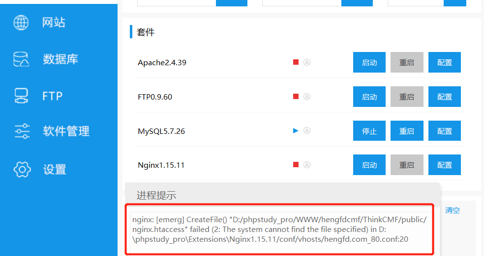 phpstudy pro小皮面板經常報這個nginx: [emerg] CreateFile【急】