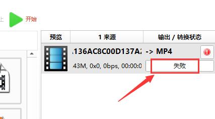 格式工廠轉換失敗怎么辦？格式工廠轉換失敗的解決方法