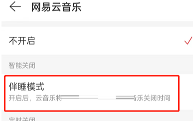 網(wǎng)易云伴睡模式不充電可以嗎 伴睡模式會(huì)自動(dòng)關(guān)閉嗎