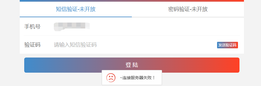 發(fā)送驗證碼顯示服務器連接失敗