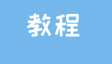 小紅書蒲公英怎么開通  小紅書蒲公英合作流程開通方法
