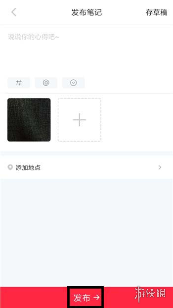 小紅書怎么發(fā)布筆記  小紅書筆記怎么寫在哪里發(fā)布