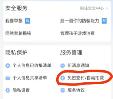 支付寶自動扣款在哪里關閉 免密支付怎么取消在哪里設置