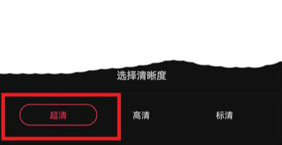 抖音直播清晰度怎么設置 抖音直播調整視頻清晰度方法