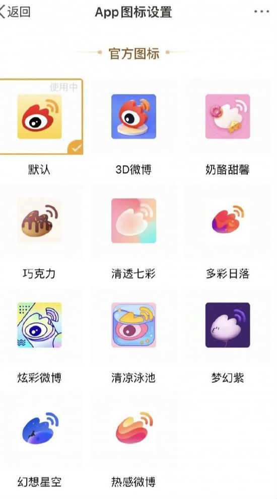 微博圖標(biāo)怎么改 微博怎么換圖標(biāo) 微博App圖標(biāo)設(shè)置教程