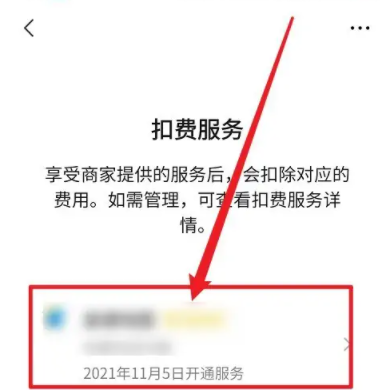 微信劃扣是什么意思 微信扣費怎么關閉扣費在哪里取消