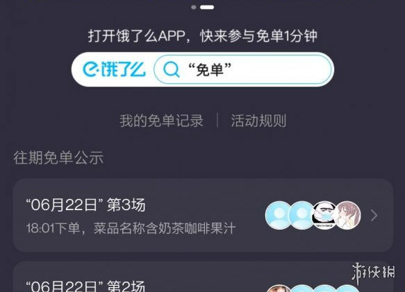 餓了么免單一分鐘6.23答案時間 餓了么今天免單時間