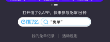 餓了么免單一分鐘城市名單 餓了么免單時(shí)間什么時(shí)候免單