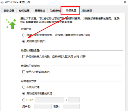 Wps如何禁止自動升級？Wps禁止自動升級的方法