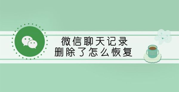 微信聊天記錄刪除了怎么恢復(fù)