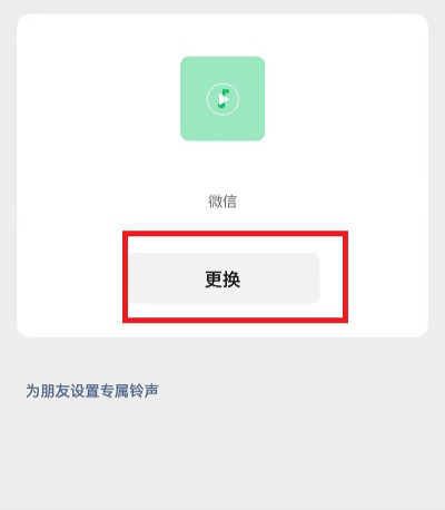 微信語音鈴聲怎么設置歌曲自定義 微信語音鈴聲怎么讓對方聽到歌