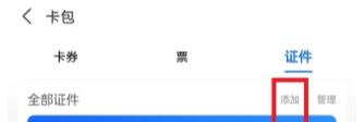 支付寶怎么添加證件 支付寶添加其他證件方法設置教程