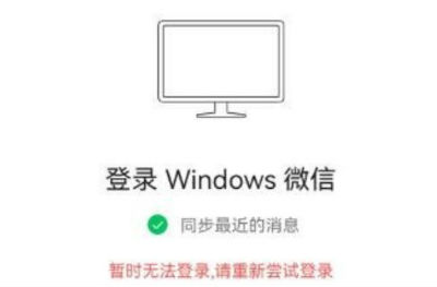 微信暫時(shí)無(wú)法登陸電腦怎么回事 無(wú)法登錄原因解決辦法