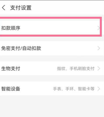 支付寶刷臉支付扣除哪里的錢 支付寶付款順序怎么調整