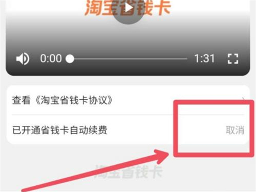 怎樣關閉淘寶省錢卡連續包月