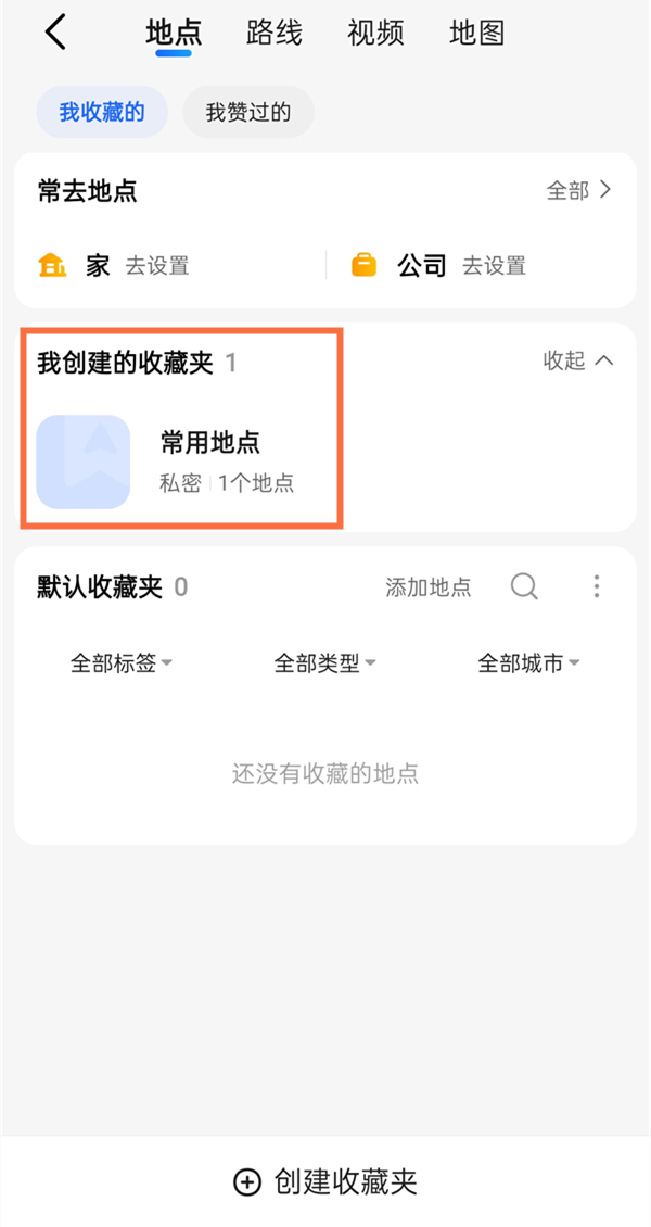 高德地圖收藏在哪里找