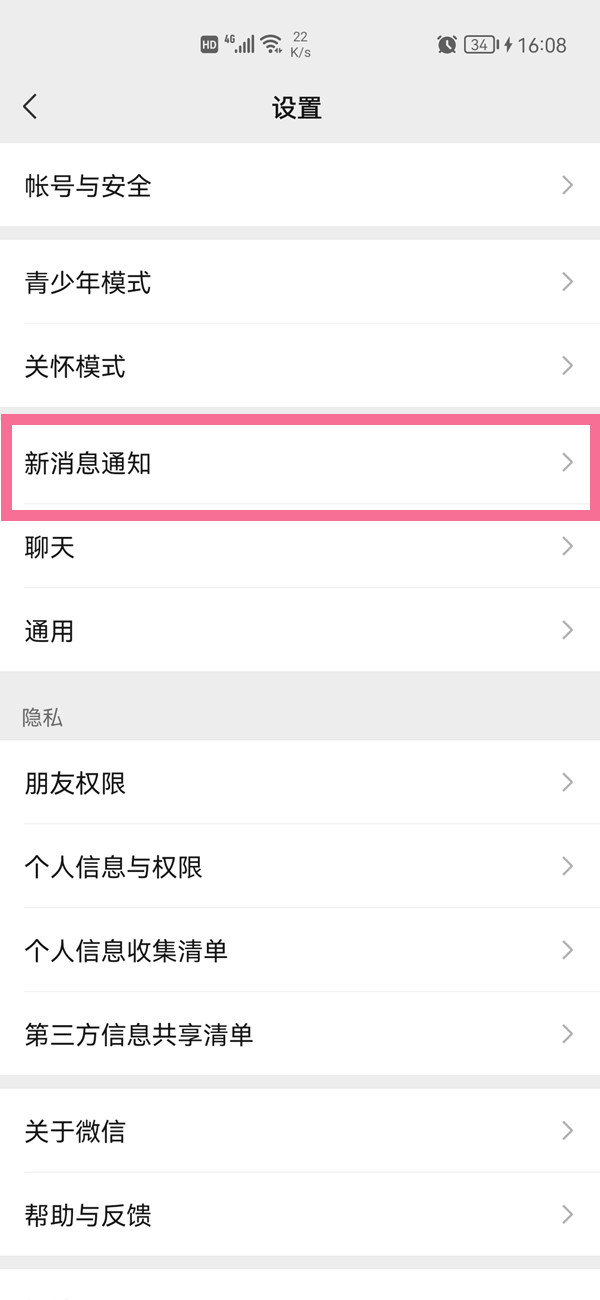 微信怎么設置好友專屬提示音