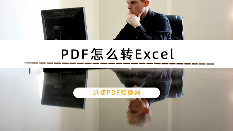 迅捷PDF轉(zhuǎn)換器怎么把PDF轉(zhuǎn)換成Excel?PDF轉(zhuǎn)Excel保持原格式的方法
