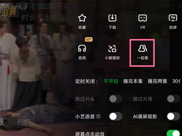 愛奇藝怎么設置多人同時觀看