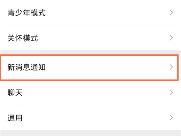 微信信息隱藏怎么解除