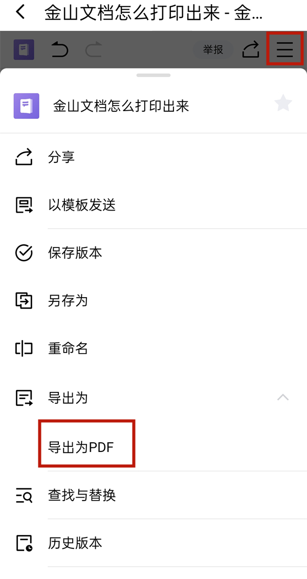 金山文檔怎么打印出來