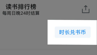 微信讀書書幣怎么獲得 微信讀書幣怎么兌換有什么用