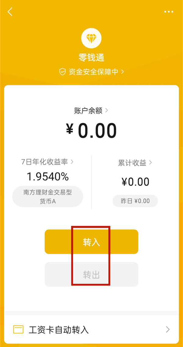 微信零錢通怎么借錢