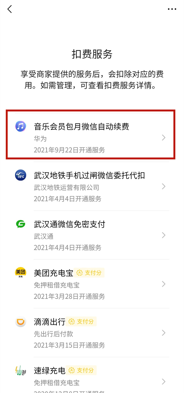 如何取消微信自動續費
