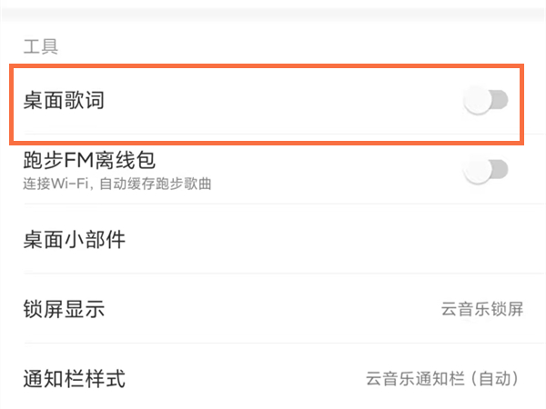 網易云歌詞怎么顯示在手機屏幕上