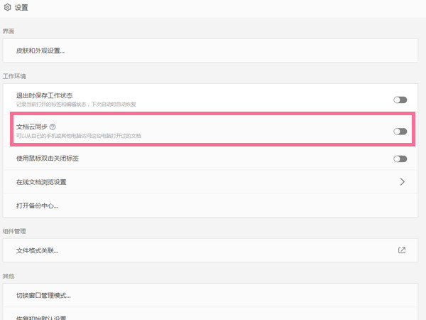 wps怎么關閉云文檔同步