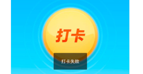 支付寶早起打卡失敗 早起打卡顯示打卡失敗怎么回事