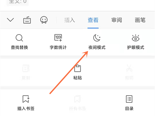 wps夜間模式在哪里切換