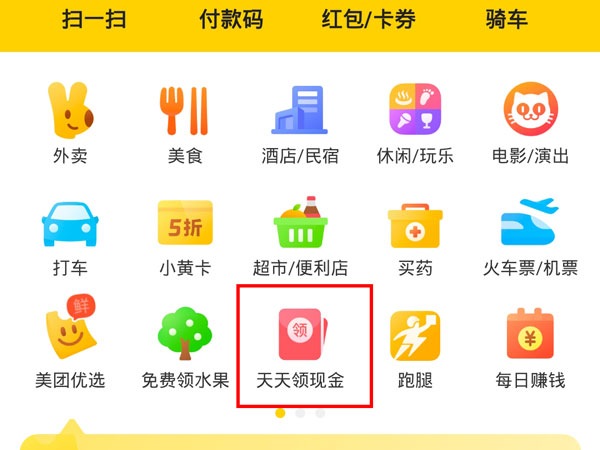 美團天天領現金提現到哪里了