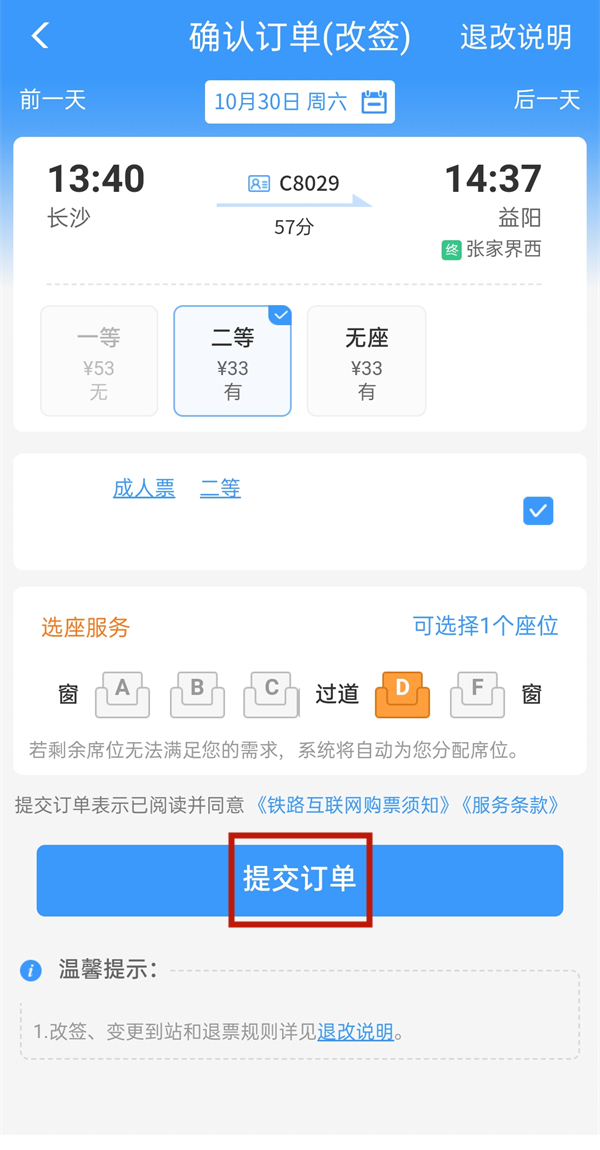 12306怎么取消改簽中