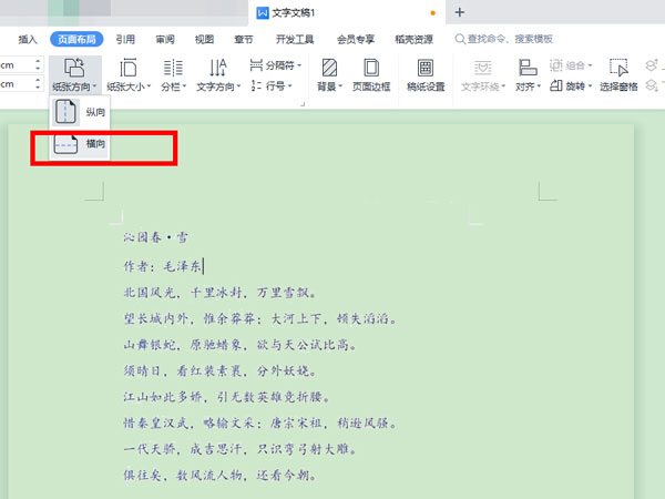 頁面橫向怎么設置
