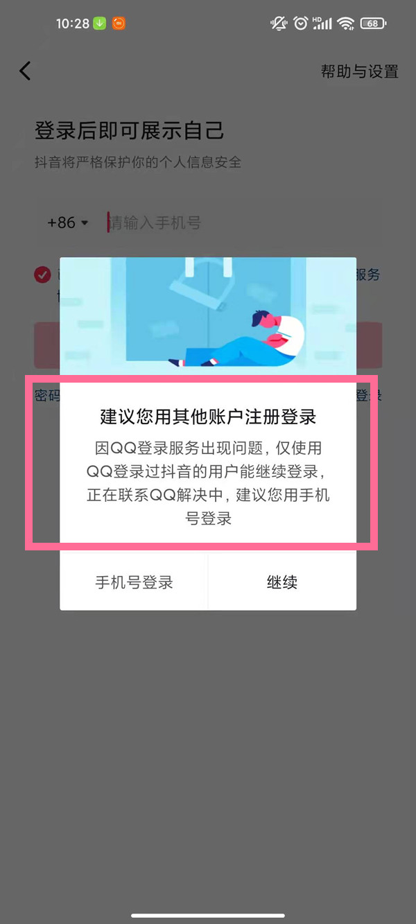 qq登錄抖音授權錯誤110405怎么辦