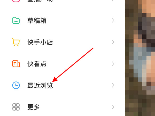 快手怎么關閉最近瀏覽