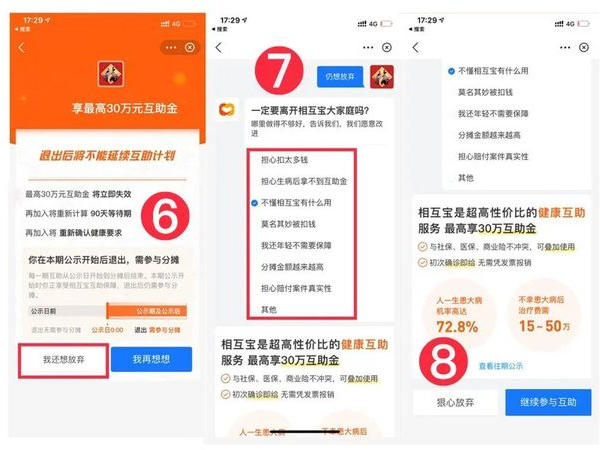 相互寶怎么退掉