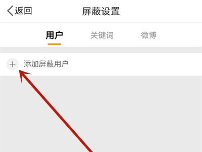 微博如何設置不讓別人看我的主頁