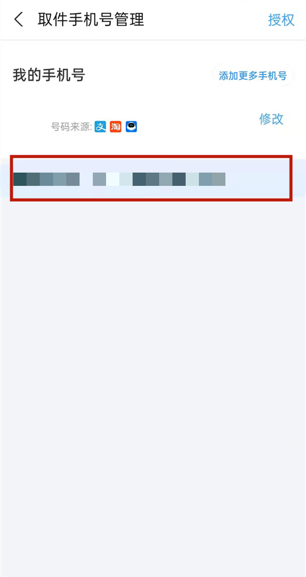 菜鳥怎么取消別人綁我手機(jī)號(hào)
