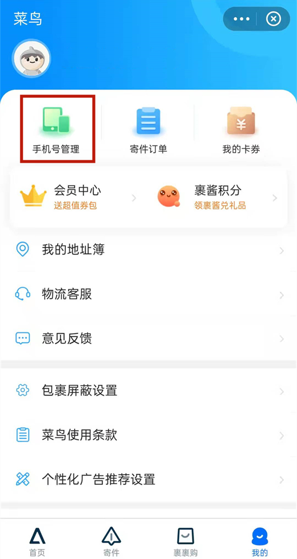菜鳥怎么取消別人綁我手機(jī)號(hào)