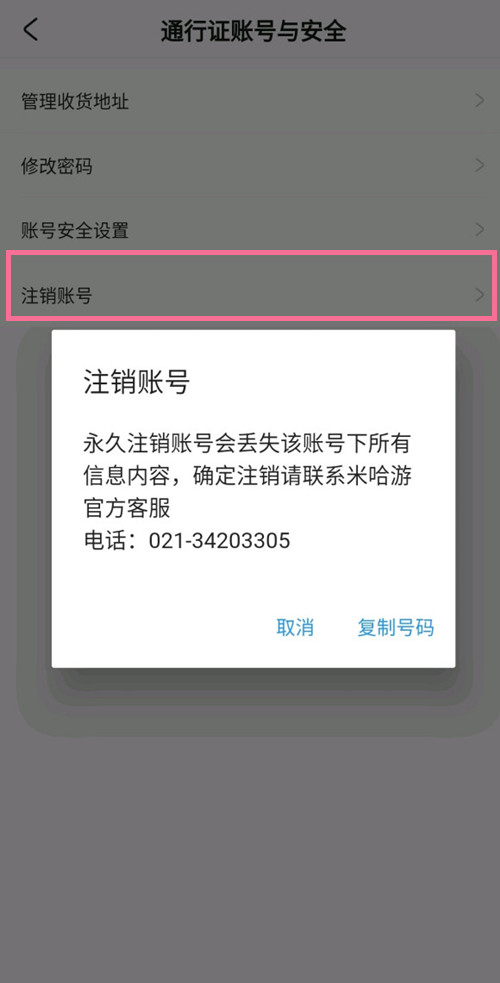 米游社怎么看注銷進度