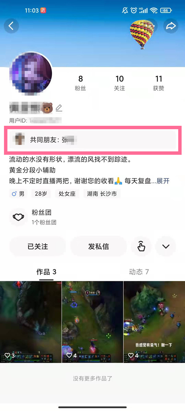 快手怎么查看和對(duì)方共同好友