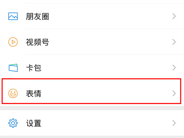 微信最近使用表情怎么關閉
