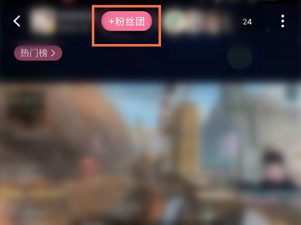 b站怎么加入粉絲團(tuán)