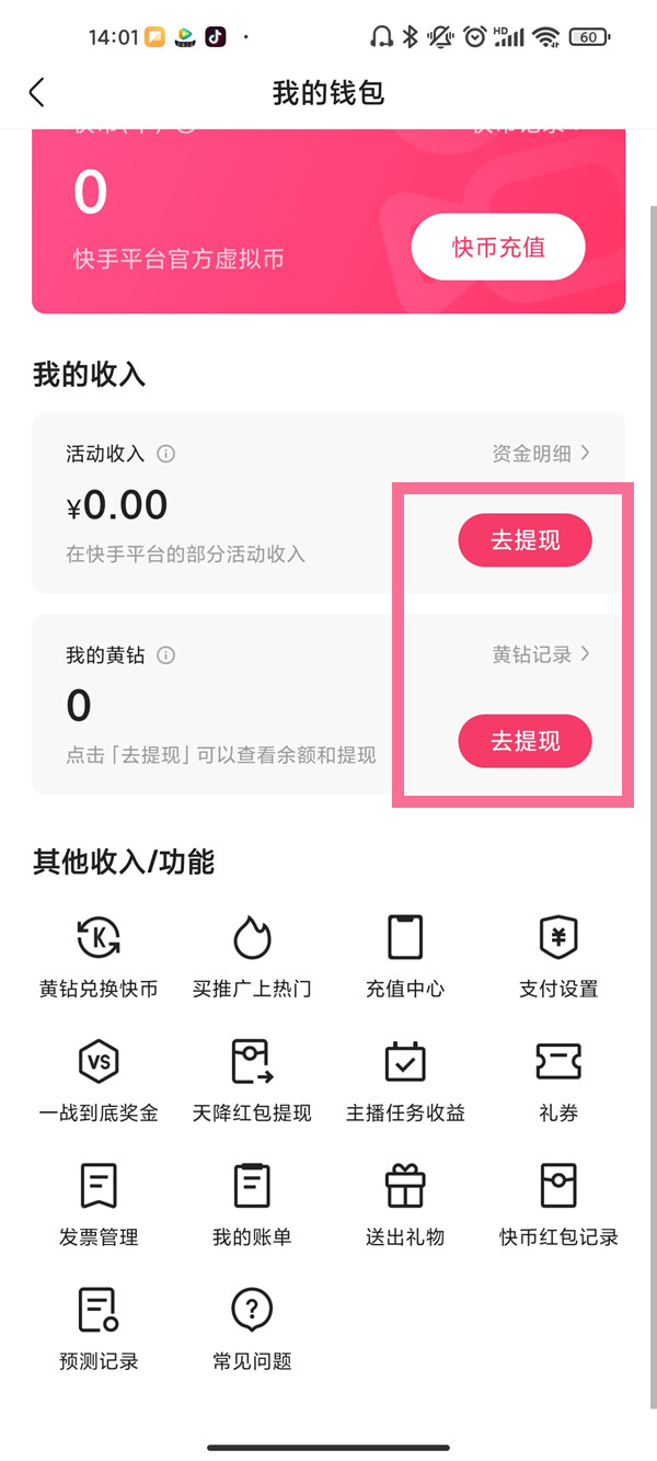 快手怎么更改收款賬戶