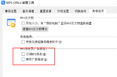Wps如何關閉廣告推薦？Wps關閉廣告推薦的方法