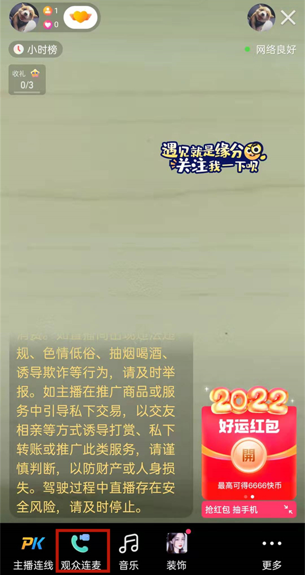 快手直播怎么視頻連麥聊天