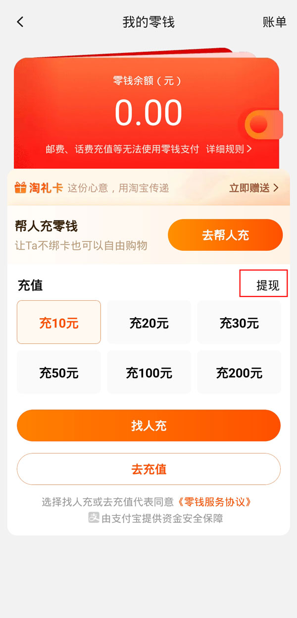 淘寶零錢怎么提現
